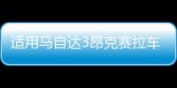 适用马自达3昂克赛拉车门窗饰条碳纤不锈钢外观装饰改装配件爆改