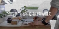 “庄神”德拉蒙德留1000美元小费举动暖心 服务员落泪