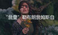 “詹皇”勒布朗詹姆斯自爆没去看波什球衣退役的原因