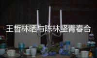 王哲林晒与陈林坚青春合照 网友调侃：福州的爱情故事