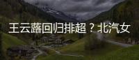 王云蕗回归排超？北汽女排主帅初辉受访予以否认