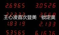 王心凌首次登美　锁定奥克兰 引爆“Sugar High2.0”热潮
