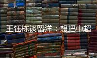 王钰栋谈留洋：想把中超踢透了再去 最好能踢主力