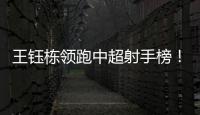 王钰栋领跑中超射手榜！国足首发呼之欲出？