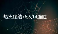 热火终结76人14连胜 热火造成76人雄鹿猛龙6负的一半