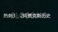 热刺3：2阿贾克斯历史首次挺进欧冠决赛 主帅跪地抽泣
