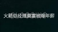 火箭总经理莫雷被曝年薪约800万美元 比魔术师少200万