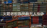 火箭老板裁员数万人引争议 身价超50亿美元却付不起工资