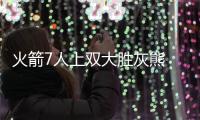 火箭7人上双大胜灰熊 字母空砍38分雄鹿负公牛