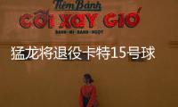 猛龙将退役卡特15号球衣 队史首个被退役号码