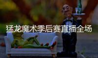猛龙魔术季后赛直播全场视频回放 猛龙29分胜魔术1