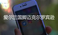 爱尔兰国脚迈克尔罗宾逊去世 曾夺1984年欧冠冠军