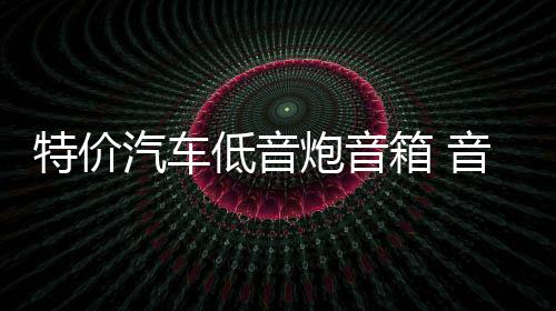 特价汽车低音炮音箱 音箱空箱 音箱木箱 双10寸12寸低音炮箱体