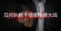 瓜帅执教千场里程碑大战利物浦 数据:曼城赢球