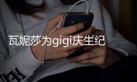 瓦妮莎为gigi庆生纪念吉安娜生日 卡戴珊等明星参与