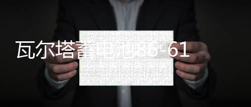 瓦尔塔蓄电池86-610别克凯越12V55AH指南者景程乐风乐驰汽车电瓶