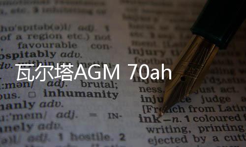 瓦尔塔AGM 70ah启停蓄电池适配雪佛兰探界者RS沃兰多原装汽车电瓶
