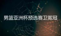 男篮亚洲杯预选赛卫冕冠军澳大利亚队惨遭新西兰逆转