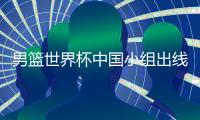 男篮世界杯中国小组出线概率增大 东道主都成种子队
