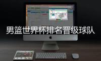 男篮世界杯排名晋级球队名单 中国等8队最后一搏