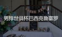 男排世俱杯巴西克鲁塞罗斩获第5冠 华莱士荣膺MVP