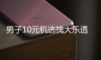 男子10元机选擒大乐透1000万 直言感觉超级幸运