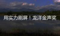 用实力刷屏！龙洋金声奖主持获全网好评后，再上诗词大会，写就“大女主”