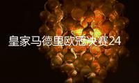 皇家马德里欧冠决赛24人大名单阵容:BBC领衔