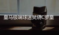皇马极端球迷焚烧C罗皇马七号球衣高呼梅西