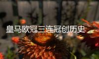 皇马欧冠三连冠创历史 巴塞罗那俱乐部发文恭喜