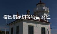 看围棋象棋等项目 女性智力真不如男性吗