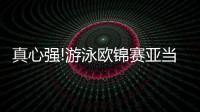 真心强!游泳欧锦赛亚当·皮提100蛙再破世界纪录