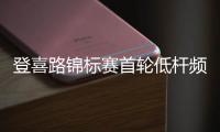 登喜路锦标赛首轮低杆频频 恰卡拉与伯克63杆领先