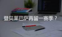 登贝莱巴萨再留一赛季？1.45亿欧变6000万转会费没人要