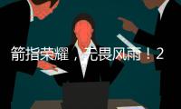 箭指荣耀，无畏风雨！2024年上海市第四届市民运动会射箭选拔赛圆满举办