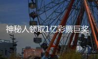 神秘人领取1亿彩票巨奖 计划先去度个假