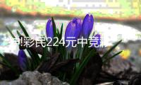神!彩民224元中竞彩1.1万 擒巴黎55倍比分