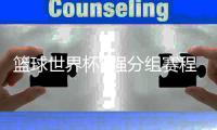 篮球世界杯8强分组赛程 2019篮球世界杯8强对阵名单比赛时间