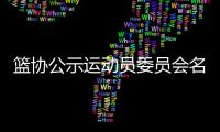 篮协公示运动员委员会名单 刘玉栋王治郅在列