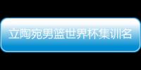 立陶宛男篮世界杯集训名单15人 小萨博尼斯接父亲衣钵