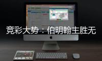 竞彩大势：伯明翰主胜无疑 巴伦西亚全身而退