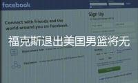 福克斯退出美国男篮将无缘男篮世界杯 福克斯赛绩资料