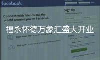 福永怀德万象汇盛大开业 助力打造宝安西部商业核心