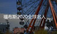 福布斯2020全球名人收入榜：詹姆斯领衔NBA 排名第九