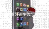 科比看好霍华德加盟湖人能取得成功：相信他能做到