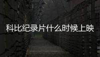 科比纪录片什么时候上映 魔术师约翰逊曝光影片内容