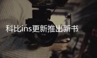 科比ins更新推出新书 遗孀瓦妮莎确认新书如期上市