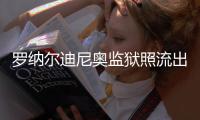 罗纳尔迪尼奥监狱照流出 身在监狱露出大板牙笑容