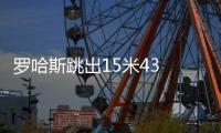 罗哈斯跳出15米43 破女子室内三级跳远世界纪录
