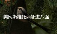 美网斯维托丽娜进八强 实现四大满贯全杀进八强壮举